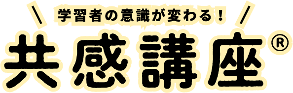 学習者の意識が変わる アニメで学ぶ　共感講座