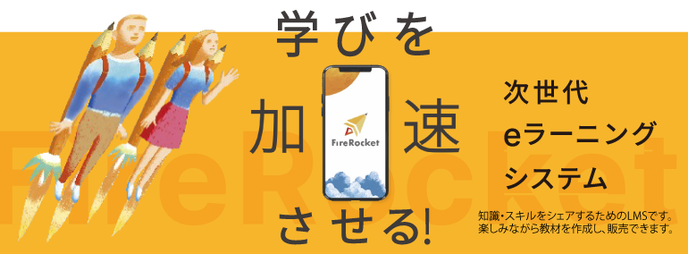 知識と知識・スキルをシェアするための学習管理システムLMS(eラーニングシステム)「ファイアーロケット」です。楽しみながら教材を作成し販売できます。