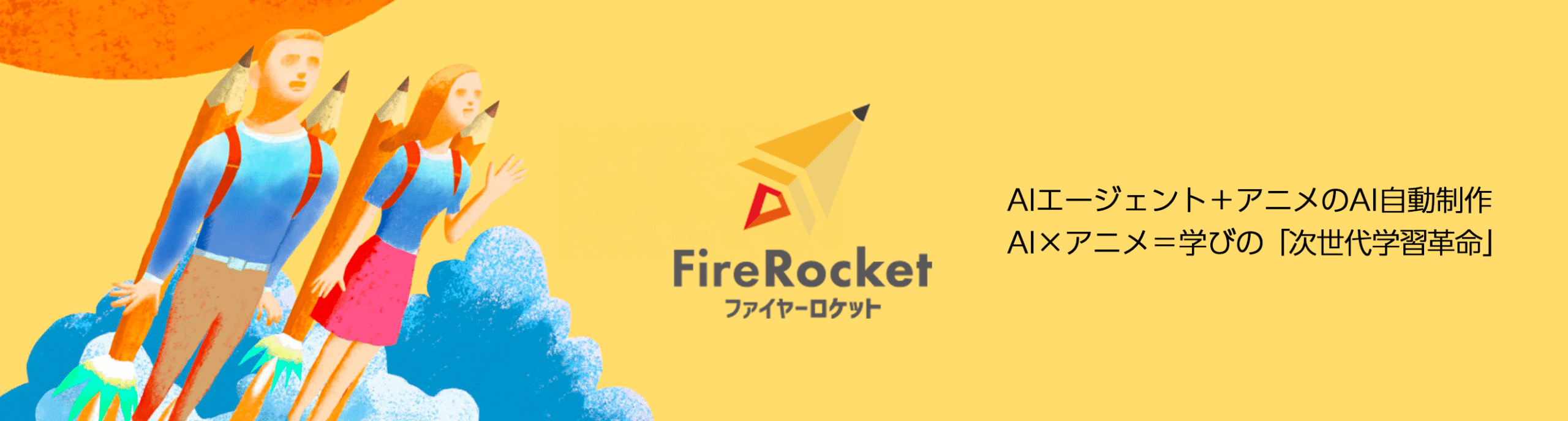 FireRocket(ファイアロケットLMS)AIエージェント+アニメのAI自動制作AI×アニメ=学びプラットフォーム「次世代学習革命」