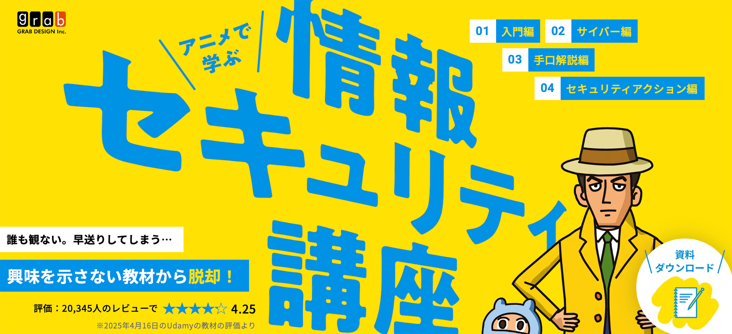 アニメで学ぶ情報セキュリティ
