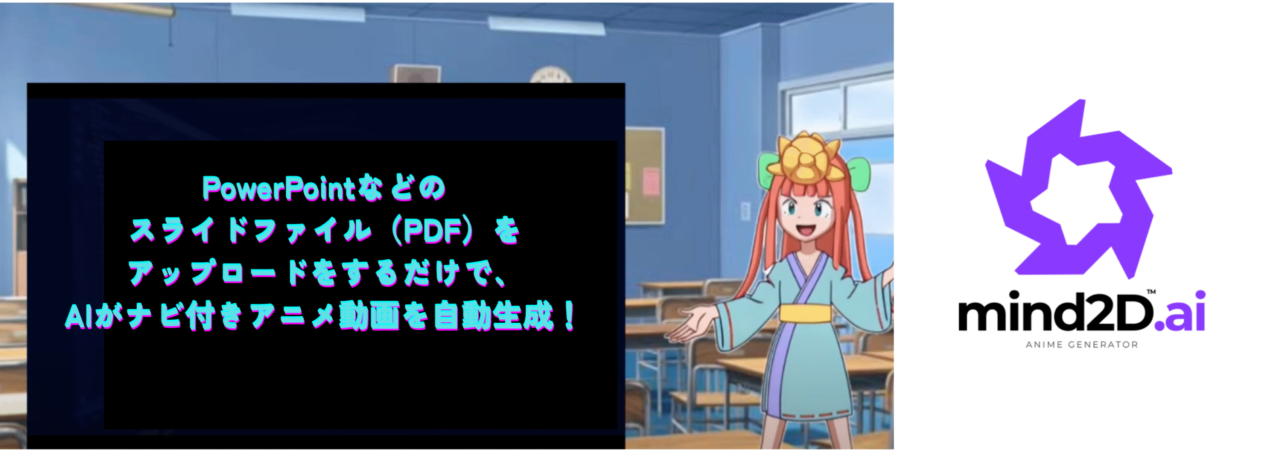 mind2d.ai PowerPointなどのスライドファイル（PDF）をアップロードをするだけで、AIがナビ付きアニメ動画を自動生成！