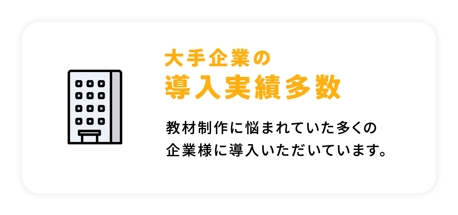 大手企業の導入実績多数 / 教材制作に悩まれていた多くの企業様に導入いただいています。